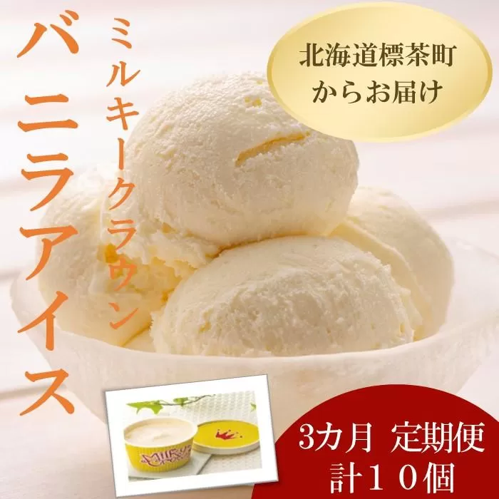 3カ月 定期便 ミルキークラウン バニラアイスクリーム10個