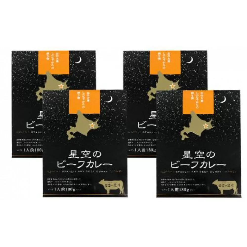 「星空の黒牛」ビーフカレー（180g）×4個