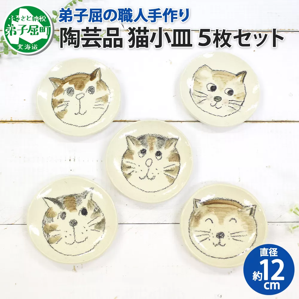 475. 職人 手作り 猫 ねこ お皿 おしゃれ 平皿 5枚セット 工芸品 民芸品 陶芸 川湯温泉 北海道 弟子屈町