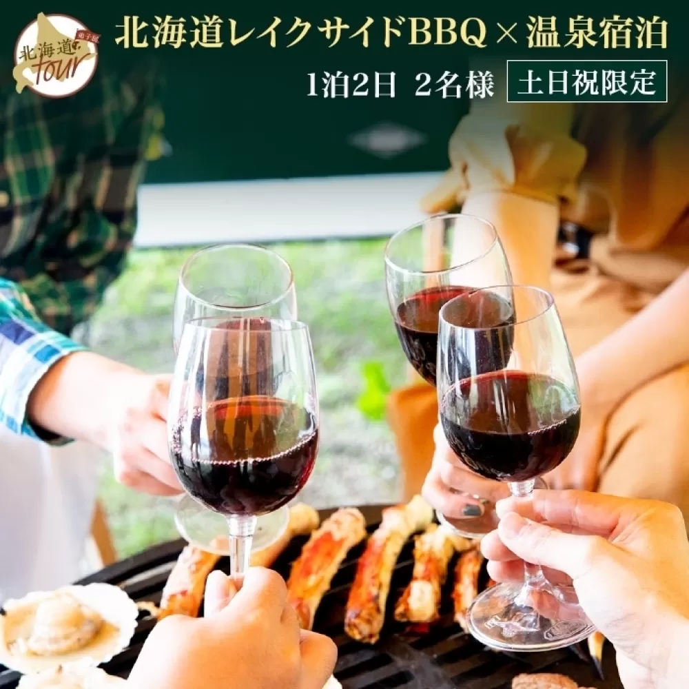 【北海道ツアー】260. 北海道プレミアムBBQ × 温泉宿泊セットプラン（60,000円分） 弟子屈町 屈斜路湖 宿泊券 旅行チケット【1泊2日×2名分】【5月10日-9月10日】【土日祝プラン】