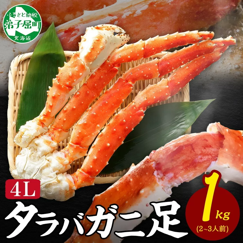 1704. ボイルタラバガニ足4L 1kg 食べ方ガイド・専用ハサミ付 カニ かに 蟹 たらば タラバ タラバガニ 送料無料 北海道 弟子屈町