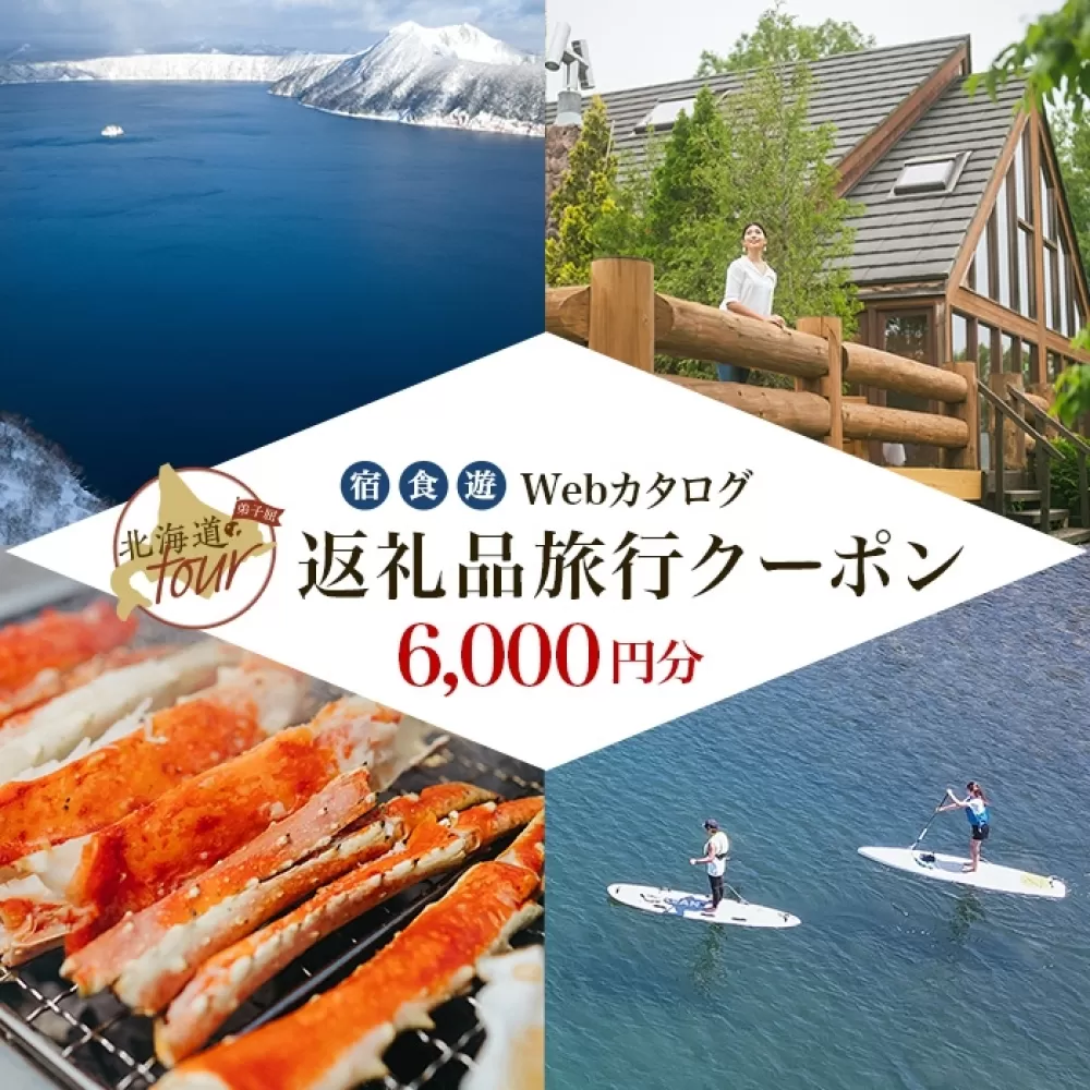 [北海道ツアー]989. 後から選べる旅行Webカタログで使える! 北海道弟子屈町 旅行クーポン(6,000円分) 旅行券 宿泊券 飲食券 体験サービス券