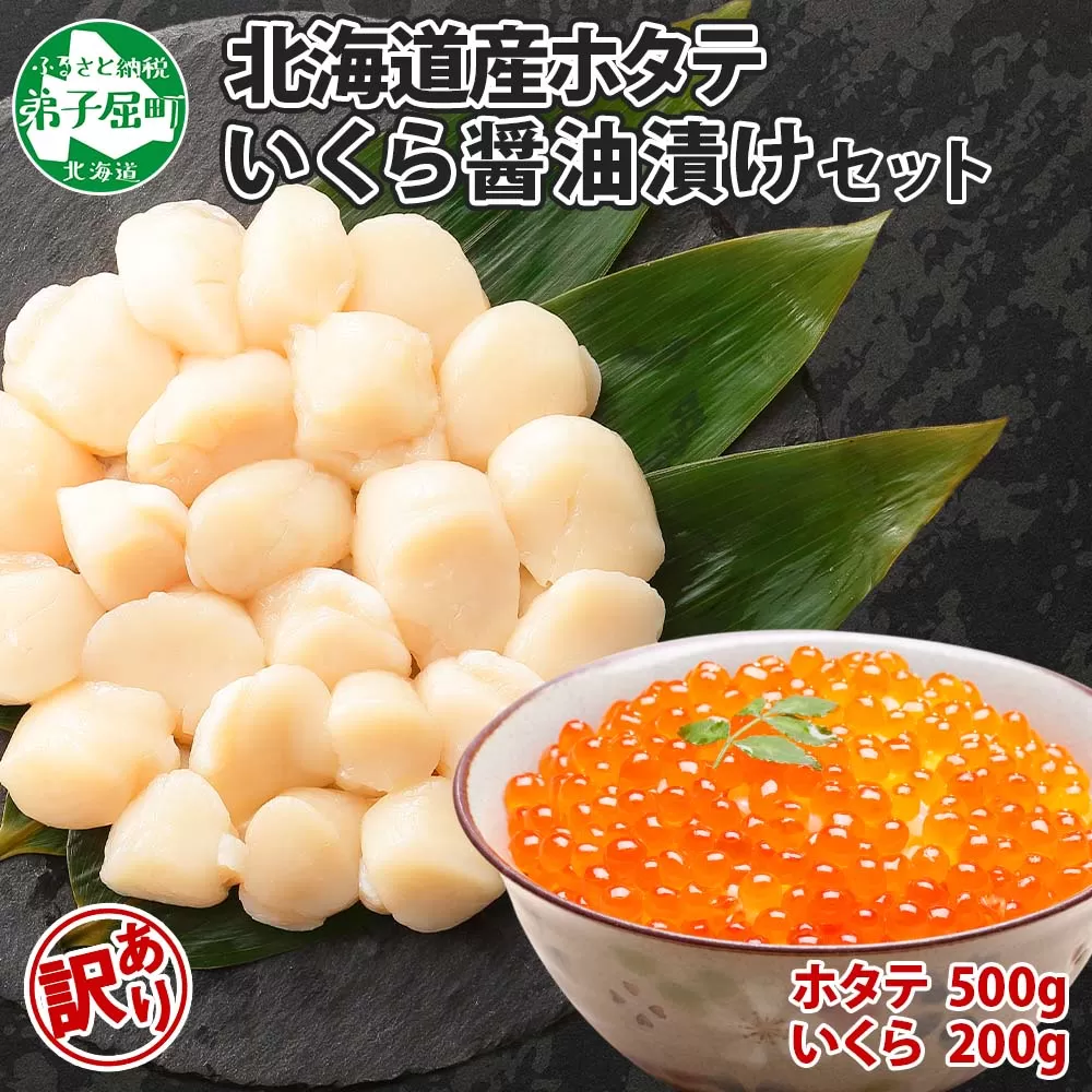 2500. 訳あり ホタテ 500g 帆立 生ほたて 貝柱 いくら醤油漬け 200g セット イクラ しょうゆ漬け 海鮮 送料無料 北海道 弟子屈町