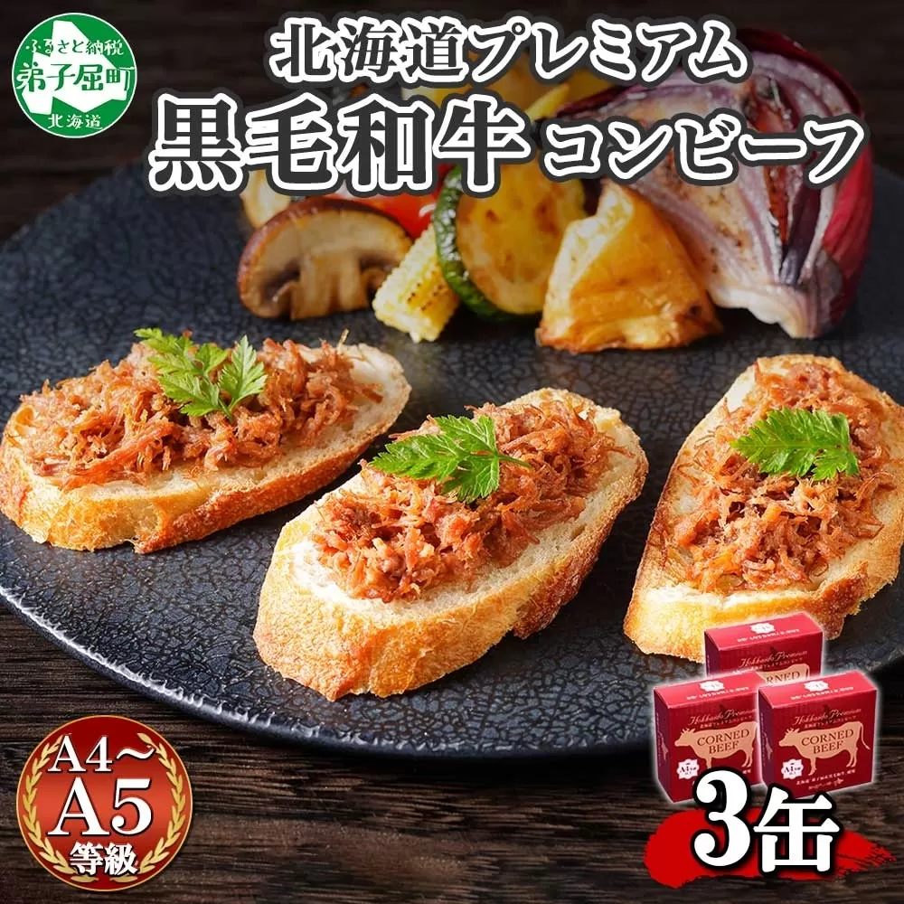 1500. 黒毛和牛 コンビーフ  A4-5 等級 3缶 国産 牛肉 95g ビーフ 北海道産 高級 和牛 無塩せき 缶詰 保存 備蓄 肉 長期保存 保存食 キャンプ 送料無料 北海道 弟子屈町 10000円