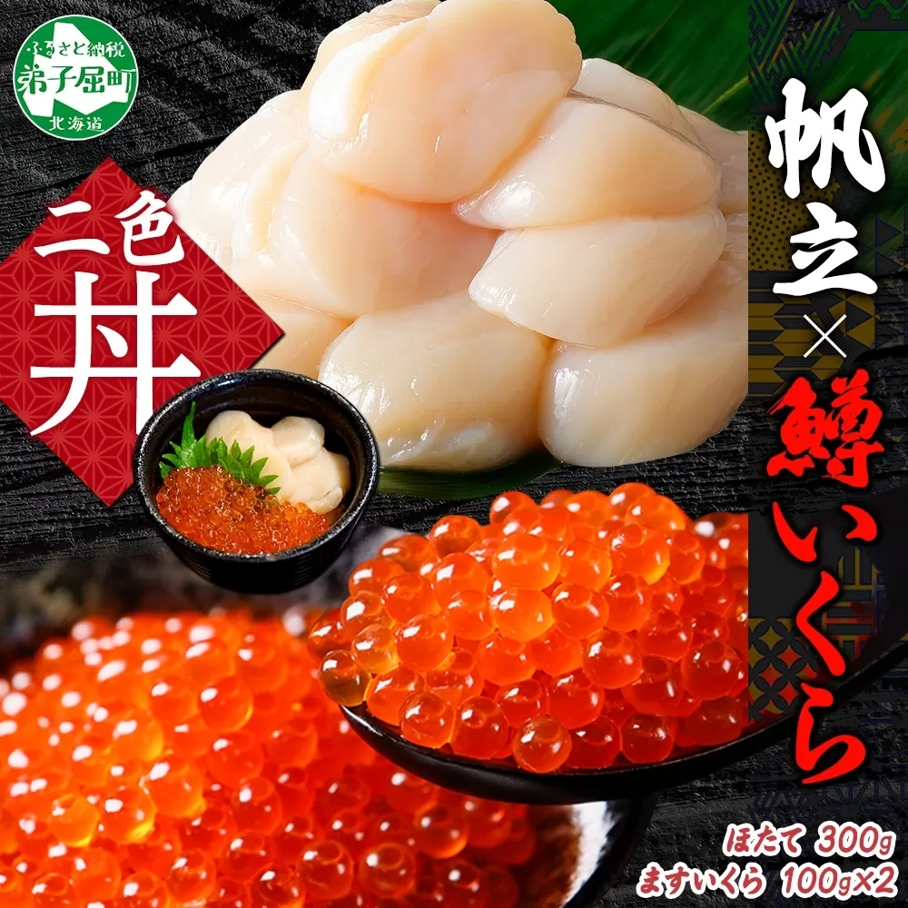 2489. 鱒いくら醤油漬け 計200g 100g×2パック ホタテ 300g 鱒いくら いくら イクラ 醤油漬け マス ほたて 帆立 貝柱 海鮮 海鮮丼 セット 送料無料 北海道 弟子屈町