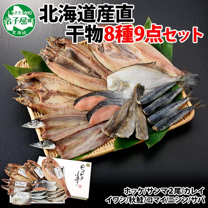 2918. ふっくらやわらか 干物 9点セット 真ホッケ サンマ カレイ イワシ 秋鮭 コマイ ニシン サバ 秋刀魚 宗八鰈 鰯 鮭 鰊 鯖 海鮮 ほっけ 送料無料 北海道 弟子屈町