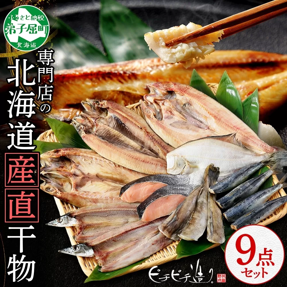 2918. ふっくらやわらか 干物 9点セット 真ホッケ サンマ カレイ イワシ 秋鮭 コマイ ニシン サバ 秋刀魚 宗八鰈 鰯 鮭 鰊 鯖 海鮮 ほっけ 送料無料 北海道 弟子屈町