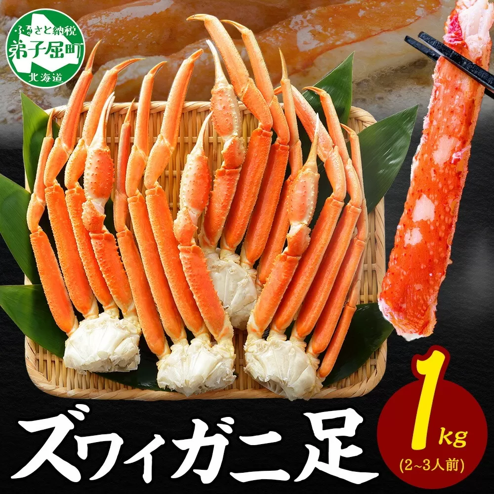 2932. ボイルズワイガニ足 1kg 約2-3人前 食べ方ガイド・専用ハサミ付 カニ かに 蟹 送料無料 期間限定 数量限定 北海道 弟子屈町