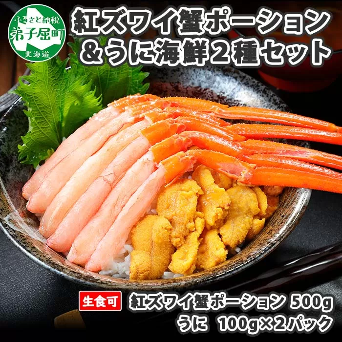 2928. 紅ズワイ蟹ポーション500g前後 生食可& ウニ チリ産 冷凍 雲丹 うに 200g カニ かに 蟹 海鮮 鍋 しゃぶしゃぶ 紅 ズワイガニ ずわいがに ズワイ ずわい 海鮮丼 送料無料 北海道 弟子屈町