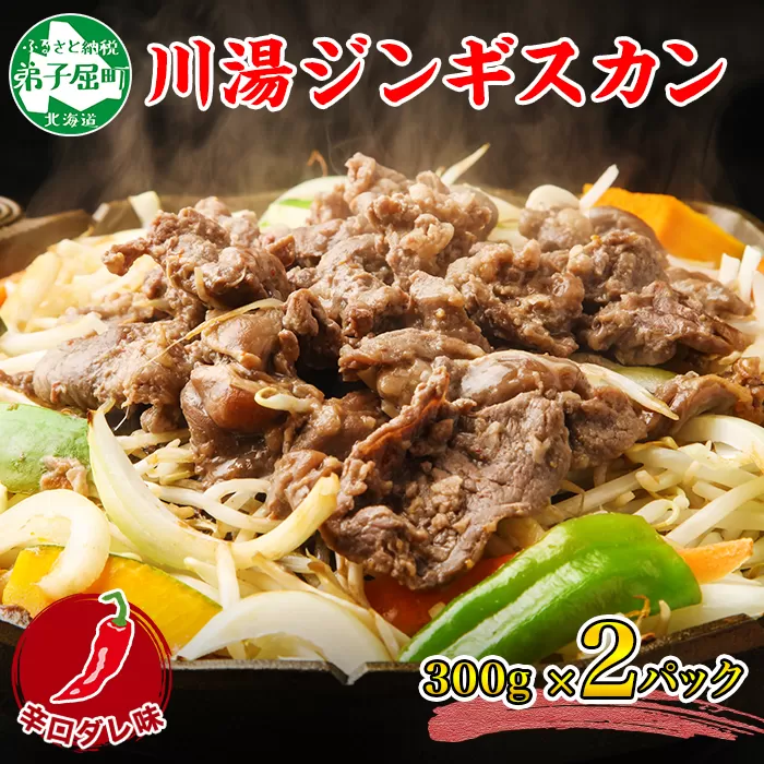 2526.ジンギスカン 辛口タレ 味付き 300g 2パック 羊肉 焼肉 味付け肉 BBQ バーベキュー お取り寄せ 冷凍 郷土料理 プレゼント 贈り物 gift 送料無料 北海道 弟子屈町