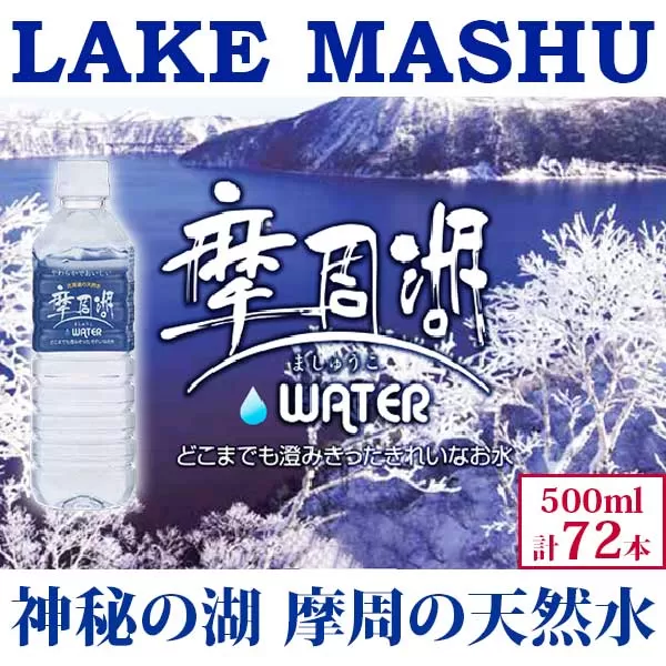 1153.摩周湖の天然水（非加熱製法） 500ml×72本 硬度 18.1mg/L ミネラルウォーター 飲料水 軟水 非加熱 弱アルカリ性 湧水 湧き水 ナチュラル ペットボトル 阿寒摩周湖国立公園 国産 屈斜路湖 北海道 弟子屈町