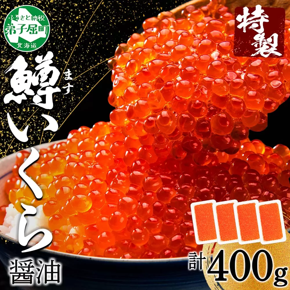 2486. 鱒いくら醤油漬け 計400g 100g×4パック 鱒いくら いくら イクラ 醤油漬け 鱒 マス 魚卵 海鮮 送料無料 北海道 弟子屈町