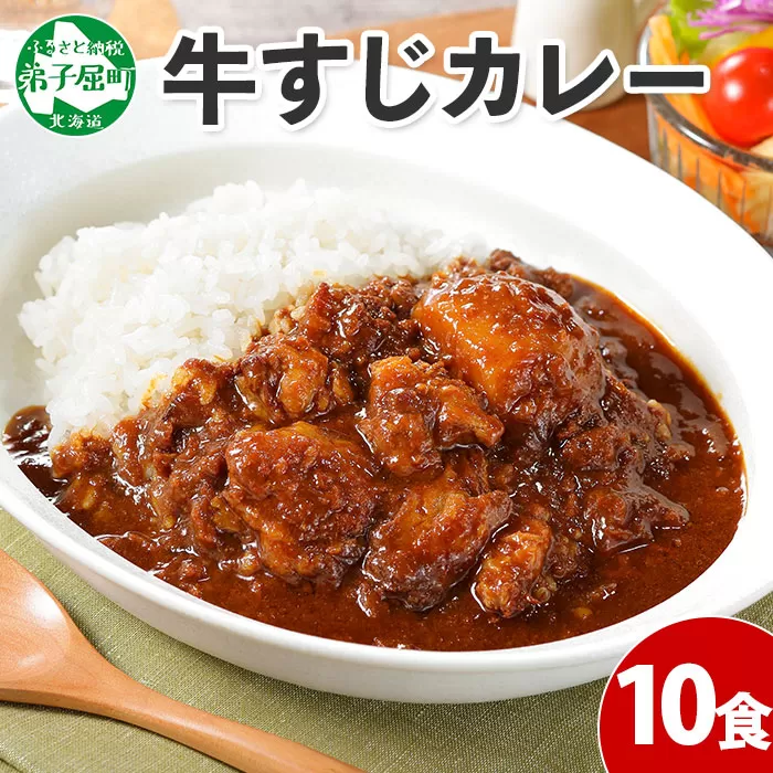779.牛すじカレー 10個 中辛 じゃがいも 牛 牛肉 肉 業務用 レトルトカレー 保存食 備蓄 まとめ買い 北海道 弟子屈町