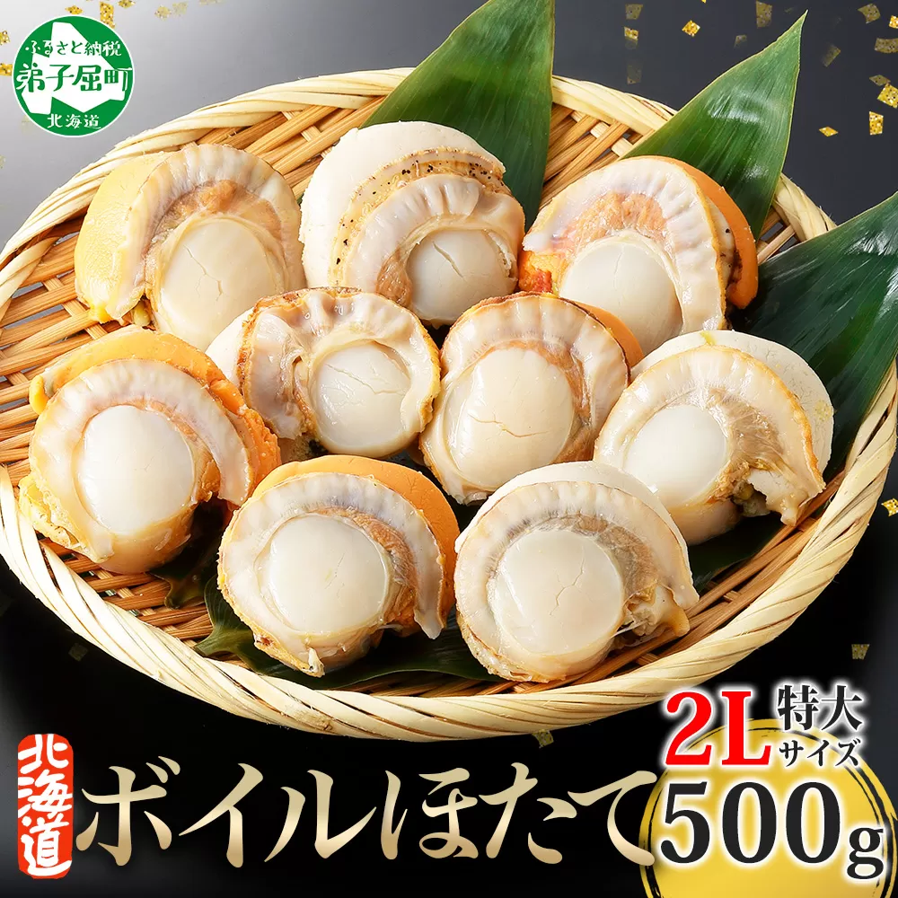 2947.ボイル ほたて 500g ホタテ 2Lサイズ 大粒 帆立 魚介 海鮮 貝 お取り寄せ グルメ 贈り物 冷凍 送料無料 北海道 弟子屈町