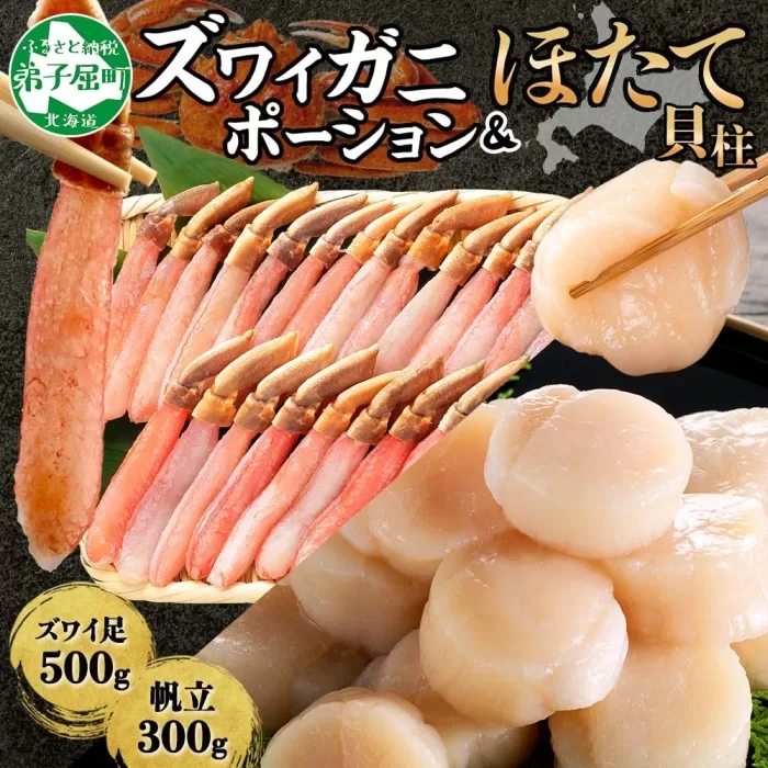 2493. ズワイガニしゃぶ ポーション 500g & ホタテ ほたて 300g セット カニ かに 蟹 ズワイガニ ずわいがに 帆立 海鮮 送料無料 北海道 弟子屈町