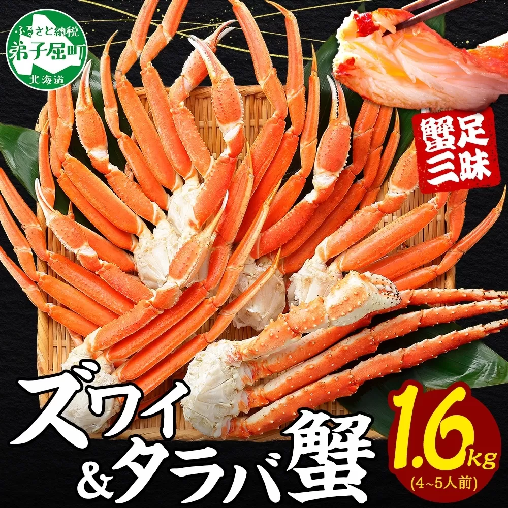 2570. カニ 蟹 1.6kg食べ放題セット 4-5人前 タラバガニ足 ズワイガニ足 カニ かに ズワイ蟹 ずわい蟹肉 ずわいがに タラバ蟹 タラバガニ 脚 たらばがに たらば蟹 ボイル 食べ比べ 海鮮 送料無料 北海道 弟子屈町