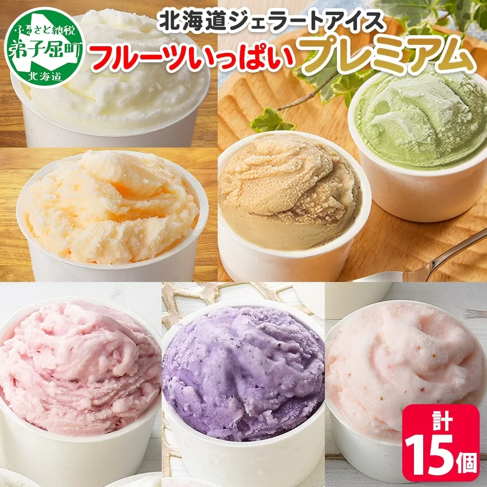 2362. くりーむ童話 カップ アイス 100ml×15個 みるく メロン いちご ラズベリー ブルーベリー ヘーゼルナッツ ピスタチオ アイスクリーム 詰め合わせ 送料無料 北海道 弟子屈町