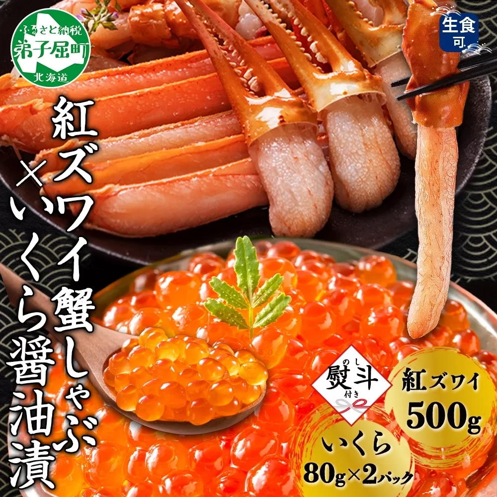 3090.  無地熨斗 紅ズワイ 蟹しゃぶ ビードロ 500g 生食 いくら醤油漬け 80g×2 計160g 紅ずわい ズワイガニ ずわいがに カニしゃぶ カニ いくら イクラ しゃぶしゃぶ 鍋 ズワイ ずわい カット済 熨斗 のし 名入れ不可 送料無料 北海道 弟子屈町