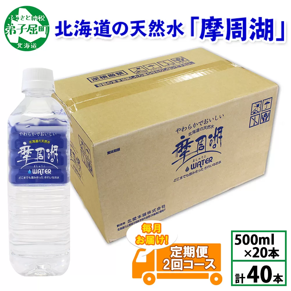 1824. 定期便 摩周湖の天然水 水 非加熱製法 毎月 全2回 500ml×20本 40本 硬度 18.1mg/L ミネラルウォーター 飲料水 軟水 送料無料 北海道 弟子屈町 11000円