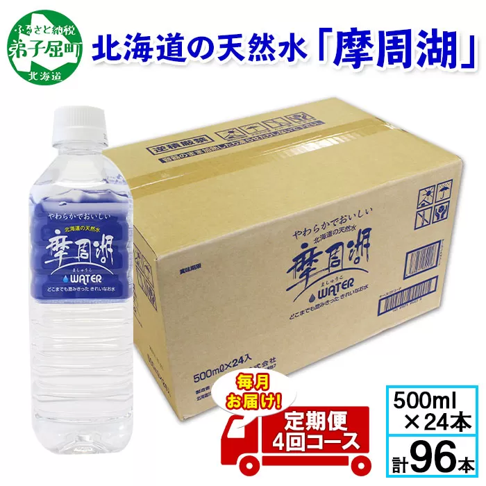 1156.定期便 4回 摩周湖の天然水（非加熱製法） 500ml×24本 計96本 硬度 18.1mg/L ミネラルウォーター 飲料水 軟水 非加熱 弱アルカリ性 湧水 湧き水 ナチュラル ペットボトル 阿寒摩周湖国立公園 国産 屈斜路湖 北海道 弟子屈町