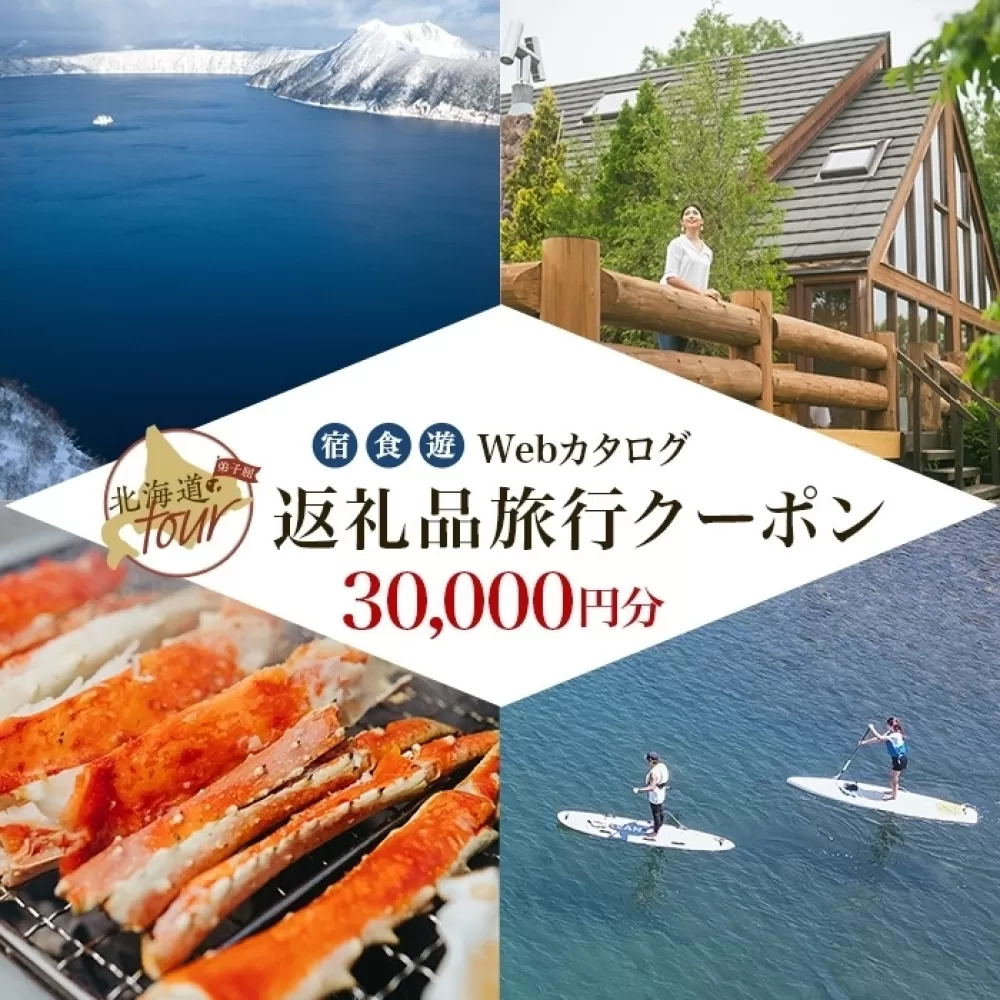 【北海道ツアー】992. 後から選べる旅行Webカタログで使える！ 北海道弟子屈町 旅行クーポン（30,000円分） 旅行券 宿泊券 飲食券 体験サービス券