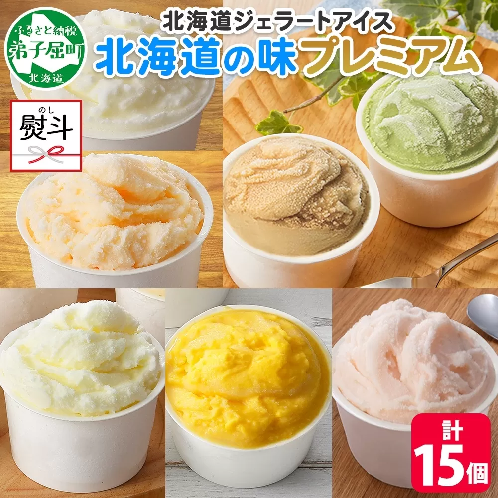 2364. 無地熨斗 くりーむ童話 カップ アイス 100ml×15個 みるく クリームチーズ メロン かぼちゃ 桜もち ヘーゼルナッツ ピスタチオ アイスクリーム 詰め合わせ 送料無料 北海道 弟子屈町