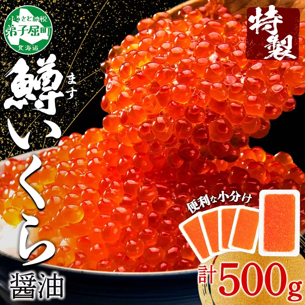 2487. 鱒いくら醤油漬け 計500g 100g×5パック 鱒いくら いくら イクラ 醤油漬け 鱒 マス 魚卵 小分け 海鮮 送料無料 北海道 弟子屈町