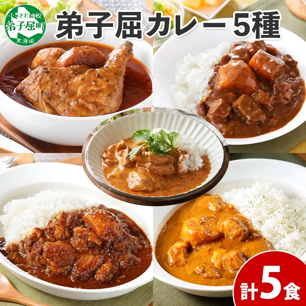 1446. 弟子屈 カレー 5種 食べ比べ 計5個 中辛 バターチキンカレー スープカレー ビーフカレー ポークカレー 牛すじカレー 業務用 レトルト 保存食 備蓄 非常食 常温 まとめ買い お取り寄せ 12000円 送料無料 北海道 弟子屈町