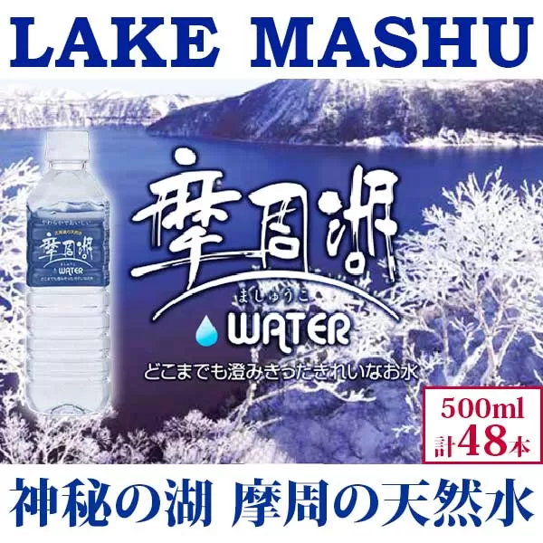 1152.摩周湖の天然水（非加熱製法） 500ml×48本 硬度 18.1mg/L ミネラルウォーター 飲料水 軟水 非加熱 弱アルカリ性 湧水 湧き水 ナチュラル ペットボトル 阿寒摩周湖国立公園 国産 屈斜路湖 北海道 弟子屈町