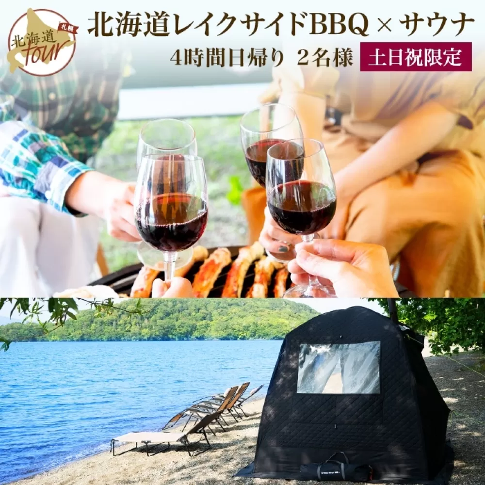 【北海道ツアー】956. 「北海道プレミアムBBQ × テントサウナ」ひがし北海道 屈斜路湖畔 旅行券 旅行チケット 【4時間・日帰り・初心者歓迎・2名分】【2023年5月20日-9月20日】【土日祝プラン】