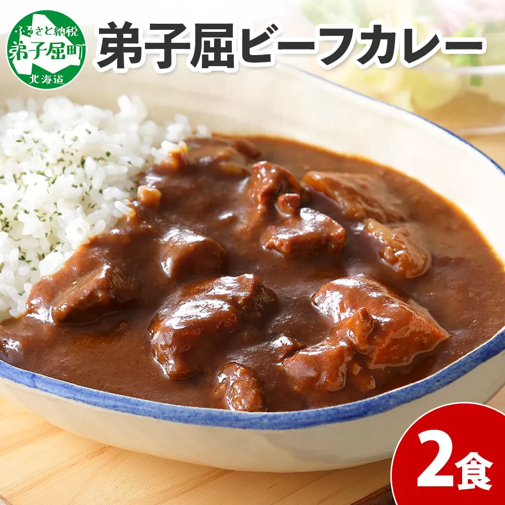 548.ビーフカレー 2個 セット 中辛 牛肉 業務用 レトルトカレー 備蓄 まとめ買い 北海道 弟子屈町