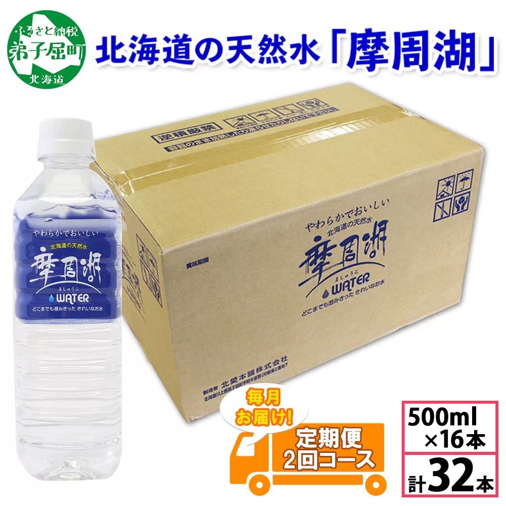 1820. 定期便 摩周湖の天然水 水 非加熱製法 毎月 全2回 500ml×16本 計32本 硬度 18.1mg/L ミネラルウォーター 飲料水 軟水 備蓄 送料無料 北海道 弟子屈町 10000円