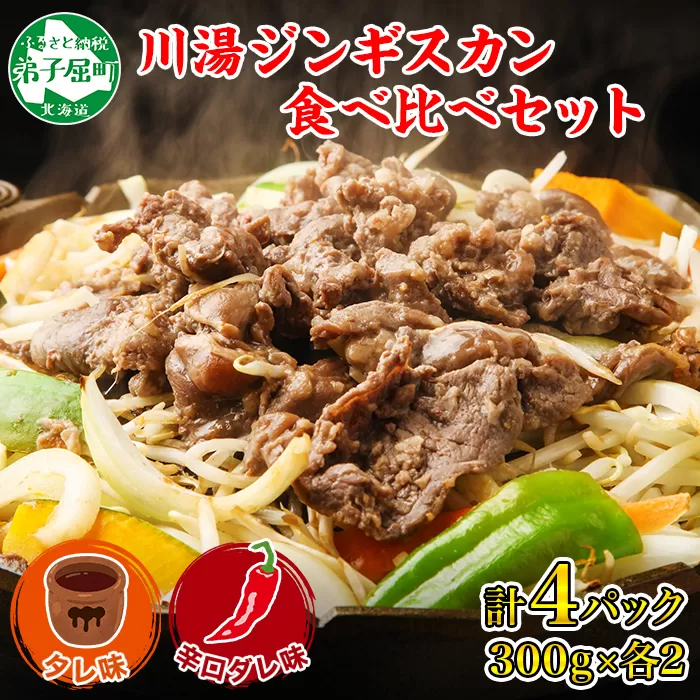 2556.ジンギスカン タレ 辛口タレ 300g 食べ比べ 2種 計4パック 羊肉 焼肉 味付け肉  BBQ バーベキュー お取り寄せ 冷凍 郷土料理 プレゼント 贈り物 gift 送料無料 北海道 弟子屈町