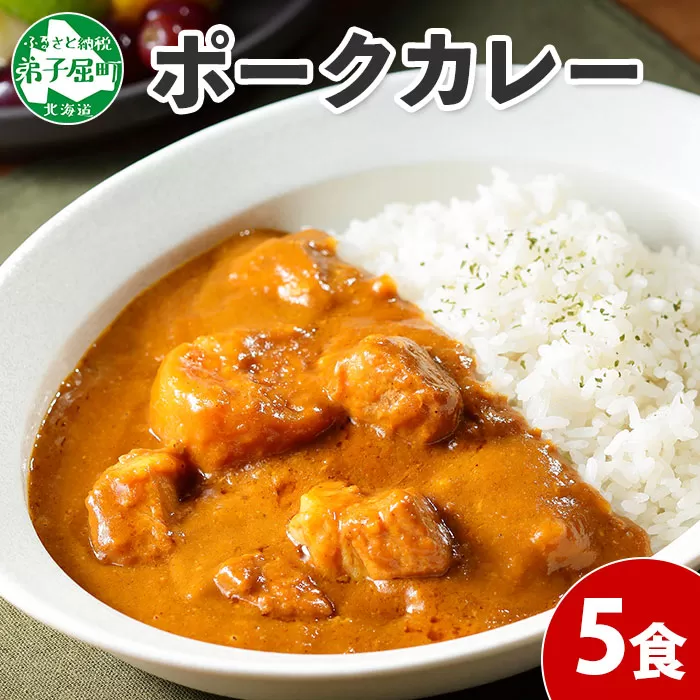 775.ポークカレー 5個 中辛 じゃがいも ポーク 豚 業務用 レトルトカレー 保存食 備蓄 まとめ買い 北海道 弟子屈町