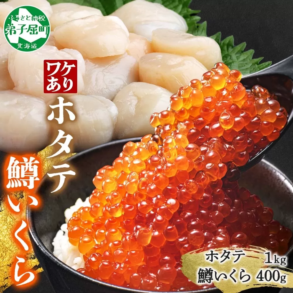 3012. 訳あり ホタテ フレーク 1kg 鱒いくら醤油漬け 400g ほたて 帆立 玉冷 貝柱 鱒いくら いくら イクラ 魚卵 魚介 魚貝類 海鮮 送料無料 北海道 弟子屈町  