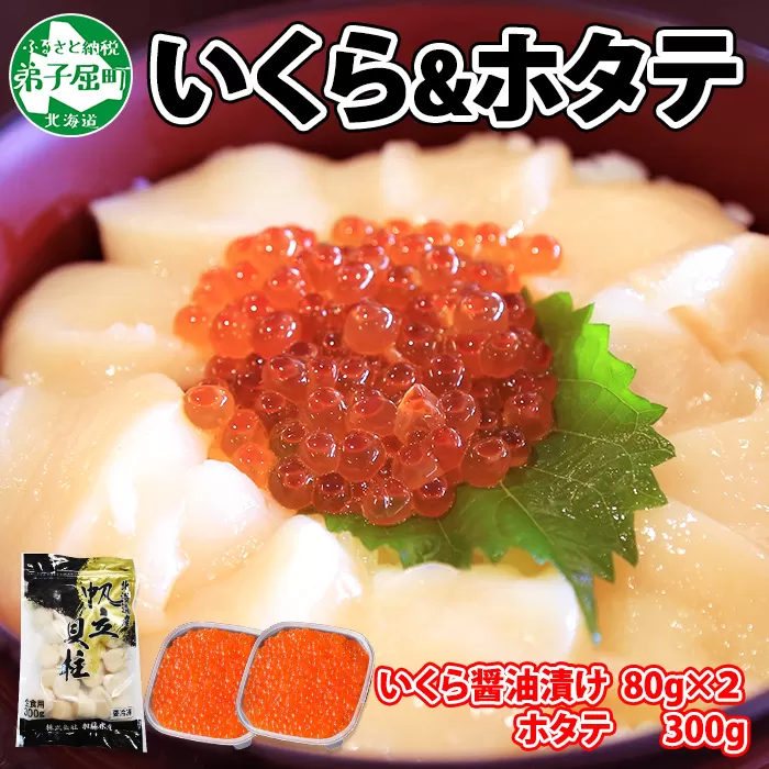 2485. いくら醤油 80g×2個 帆立 300g イクラ ほたて 海鮮丼 送料無料 北海道 弟子屈町