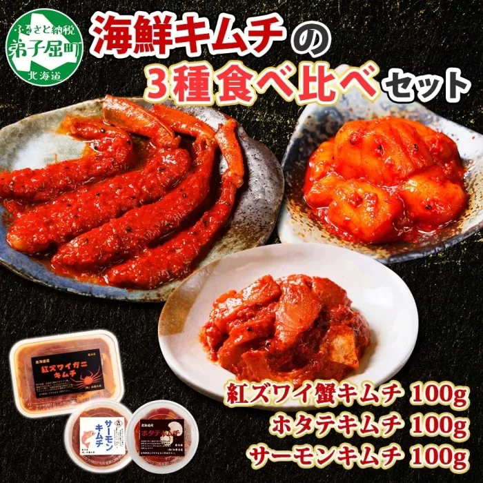 2523.  紅ズワイ蟹キムチ サーモンキムチ ホタテキムチ 各100g セット カニ かに 蟹 鮭 生食可 海鮮 紅 ズワイガニ 紅ずわい蟹 帆立 おかず ご飯のお供 おつまみ 酒の肴 送料無料 北海道 弟子屈町