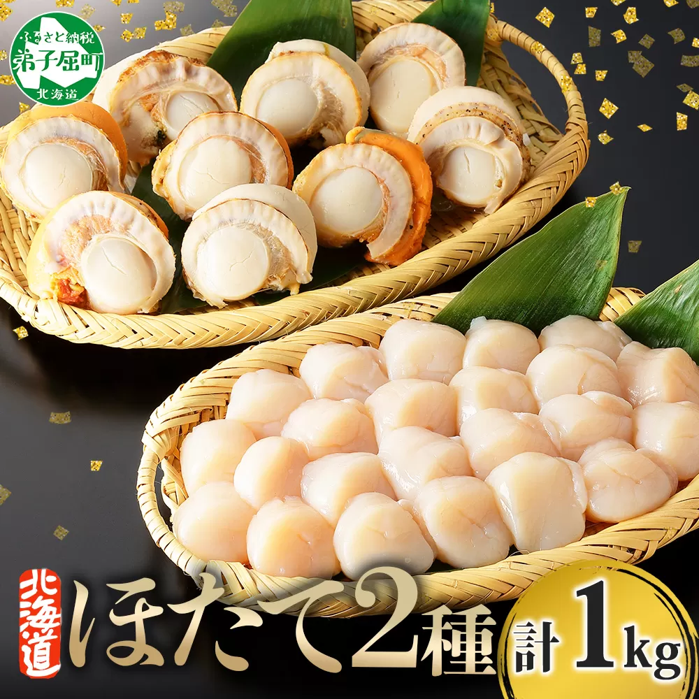 3247.ほたて 玉冷 500g ボイルほたて 500g 食べ比べ 計1kg セット 帆立 ホタテ貝柱 生ほたて ホタテ 貝 貝柱 魚介 海鮮 お取り寄せ グルメ 贈り物 冷凍 送料無料 北海道 弟子屈町