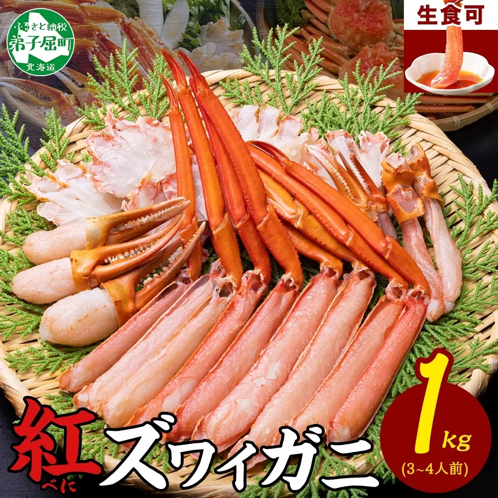 3207.  紅ズワイ 蟹しゃぶ ビードロ 1kg 生食 紅ずわい カニしゃぶ かにしゃぶ 蟹 カニ ハーフポーション しゃぶしゃぶ 鍋 海鮮 カット済 送料無料 北海道 弟子屈町