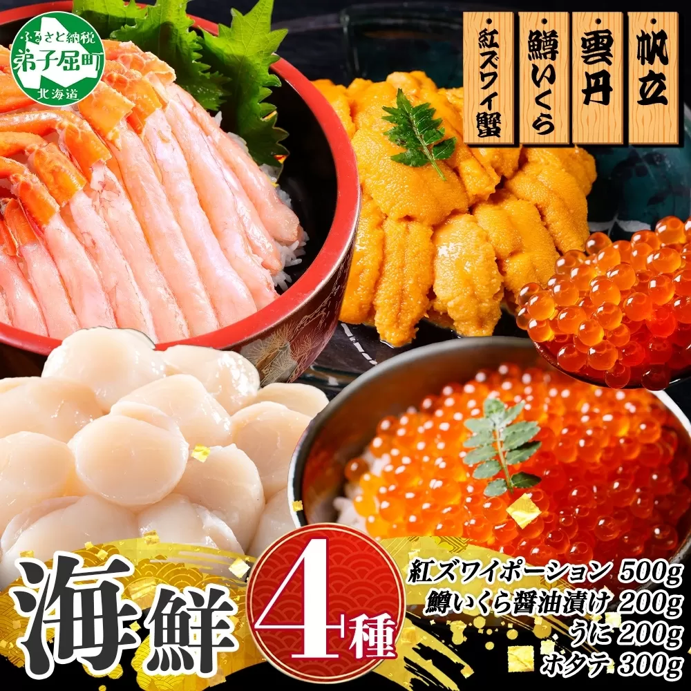 3019. 紅ズワイ蟹ポーション500g前後 うに100g×2 鱒いくら醤油漬け100g×2 ホタテ300g かに 蟹 ウニ 雲丹 鱒 イクラ 帆立 海鮮 送料無料 北海道 弟子屈町