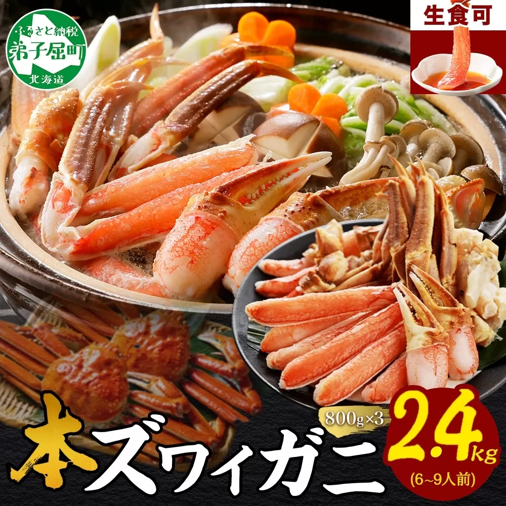 2996.ズワイ蟹しゃぶ ビードロ 800g前後 3個 セット 食べ方ガイド付 生食 生食可 約6-9人前 ズワイガニ ズワイ蟹 カニ かに 蟹 海鮮 鍋 しゃぶしゃぶ 送料無料 北海道 弟子屈町