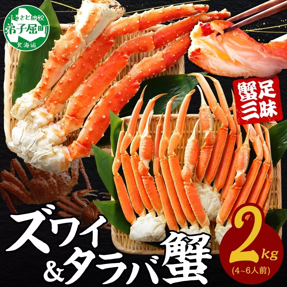 3211. 蟹 カニ 食べ放題2kgセット タラバガニ足 ズワイガニ足 カニ かに ズワイ蟹 ずわい蟹肉 ずわいがに タラバ蟹 タラバガニ 脚 たらばがに たらば蟹 ボイル 食べ比べ 訳あり 海鮮 送料無料 北海道 弟子屈町