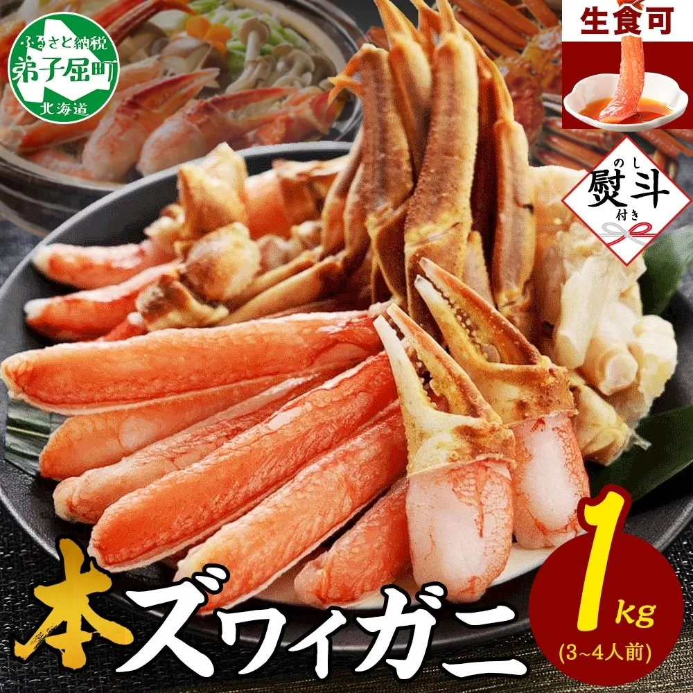 年内配送 12月18日まで受付 2406. 無地熨斗 カニ 蟹 ズワイ蟹しゃぶ1kgセット 生食 生食可 約3−4人前 生ズワイガニ カニしゃぶ かにしゃぶ ズワイ蟹 ずわい蟹肉 ずわいがに カット済み のし 名入れ不可 贈り物 贈答用 送料無料 北海道 弟子屈町