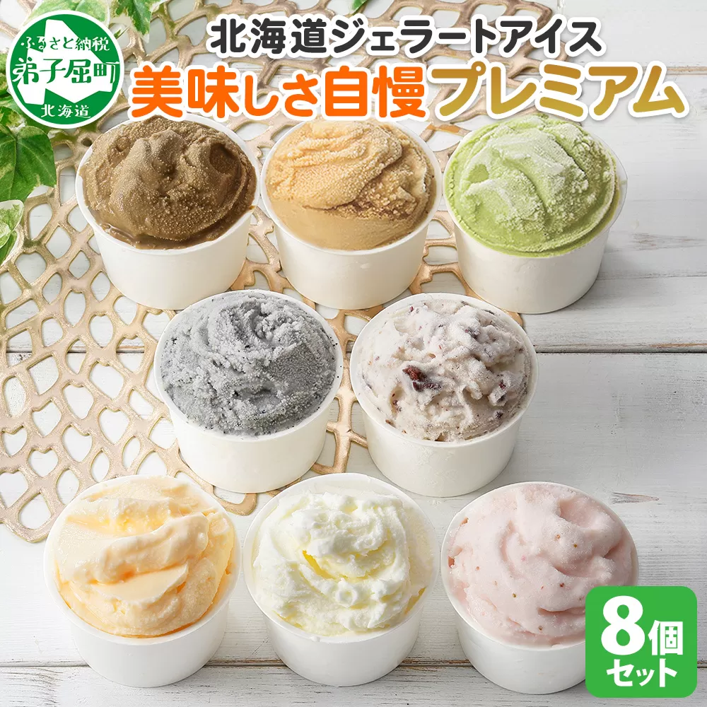 2354. くりーむ童話 カップ アイス 100ml×8個 みるく チョコチップ ごま メロン いちご ほうじ茶 ヘーゼルナッツ ピスタチオ アイスクリーム 詰め合わせ 送料無料 北海道 弟子屈町