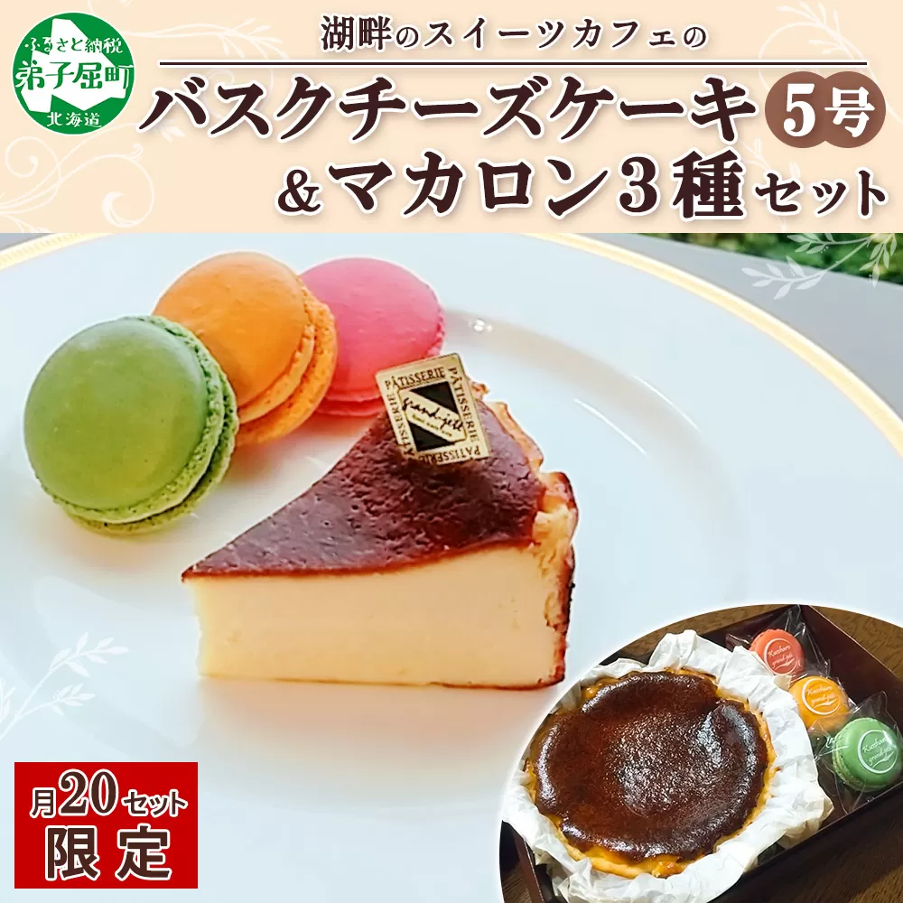 2474. バスクチーズケーキ 5号 15cm マカロン 3種 3個 grand-jete' チーズケーキ いちご パッションマンゴー ピスタチオ 苺 マンゴー スイーツ お菓子 冷凍 ガラス工房 グランジュテ 送料無料 北海道 弟子屈町