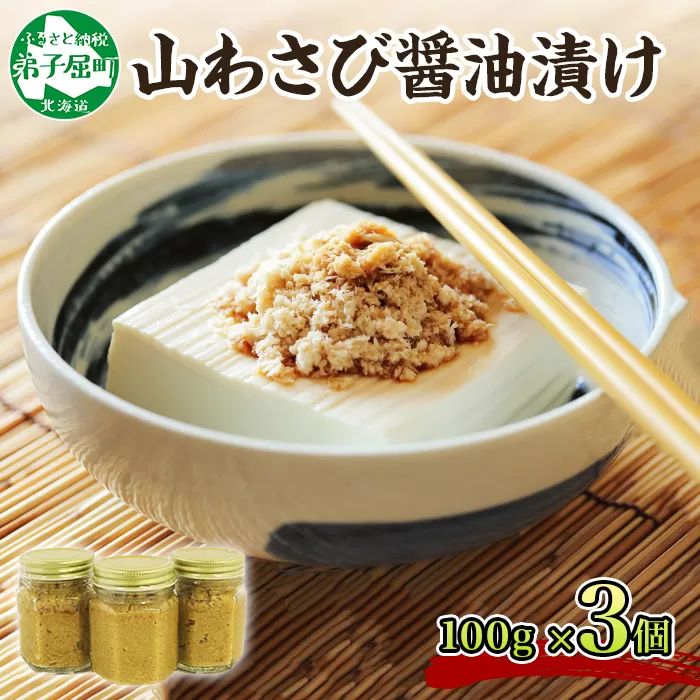 2946. 山わさび醤油漬け 100g 3瓶 薬味 辛味 調味料 ワサビ 山葵 手づくり ホースラディッシュ おかず ご飯のお供 お取り寄せ グルメ gift ギフト 送料無料 北海道 弟子屈町