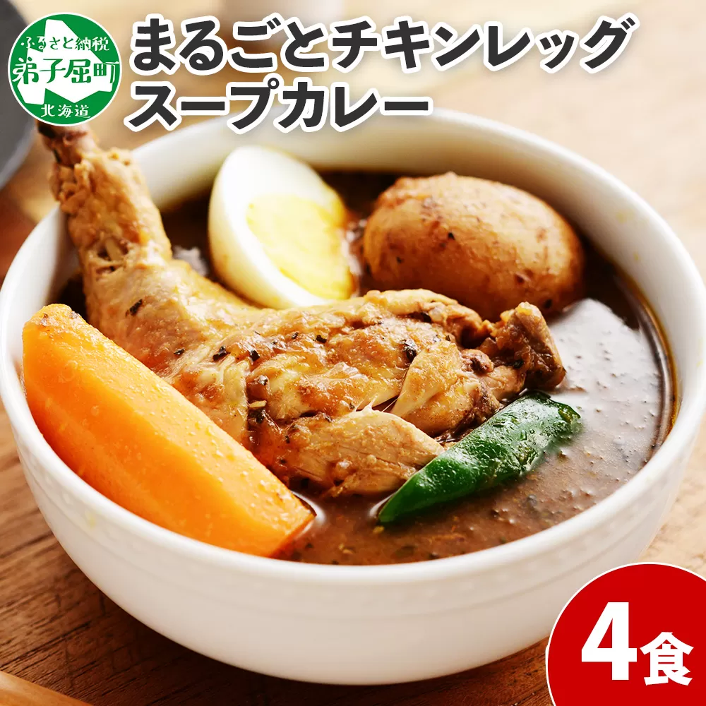 60. 北国の丸ごとチキンレッグ スープカレー 4個 レトルト 送料無料 北海道 弟子屈町