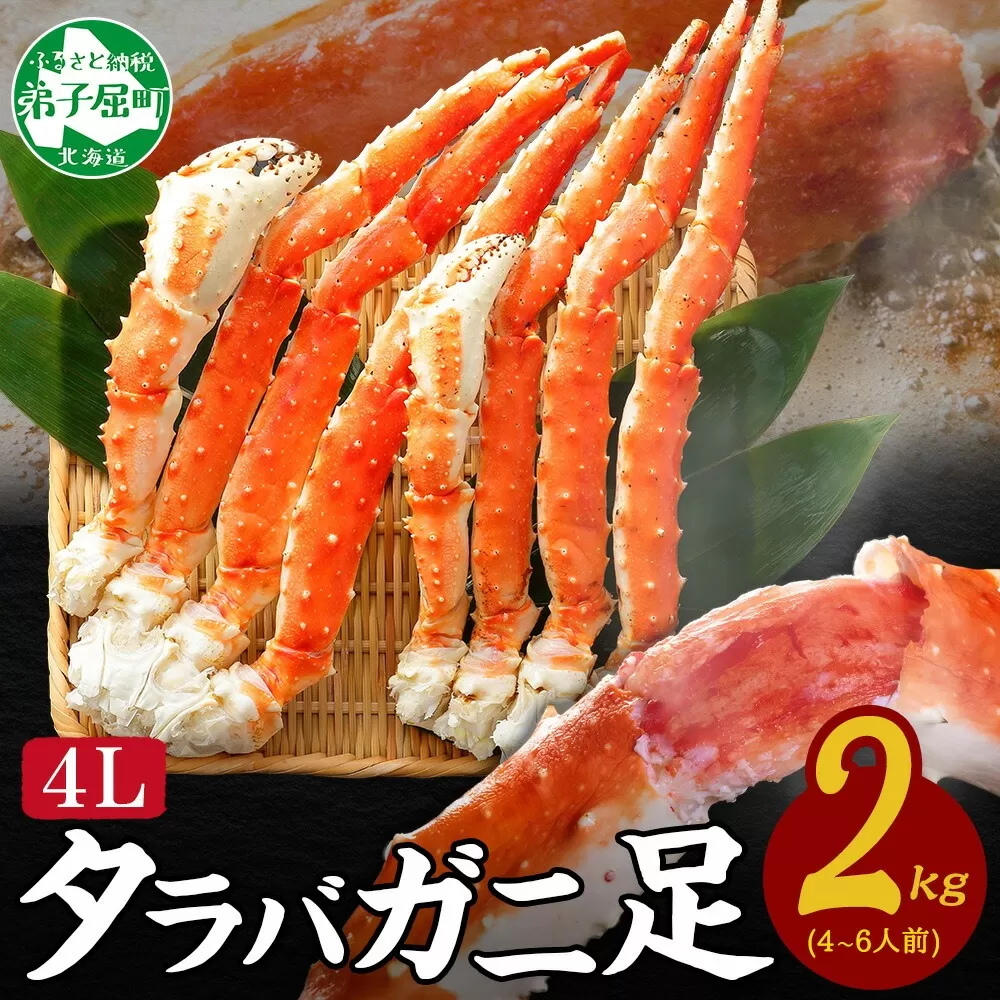 年内配送 12月20日まで受付 1705. ボイルタラバガニ足 4L 2kg 食べ方ガイド・専用ハサミ付 カニ かに 蟹 送料無料 北海道 弟子屈町