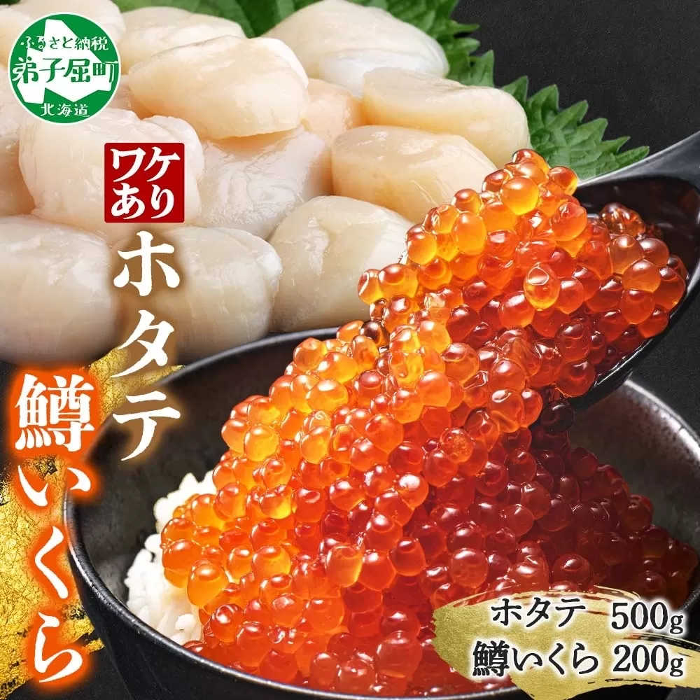 3013. 訳あり ホタテ フレーク 500g 鱒いくら醤油漬け 200g ほたて 帆立 玉冷 貝柱 鱒いくら いくら イクラ 魚卵 魚介 魚貝類 海鮮 送料無料 北海道 弟子屈町  