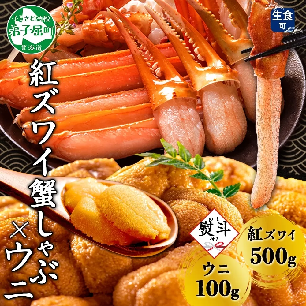 3089.  無地熨斗 紅ズワイ 蟹しゃぶ ビードロ 500g うに 100g 生食 紅ずわい ズワイガニ ずわいがに カニしゃぶ 蟹 カニ 雲丹 ウニ チリ産 冷凍 鍋 海鮮 セット ズワイ ずわい カット済 熨斗 のし 名入れ不可 送料無料 北海道 弟子屈町